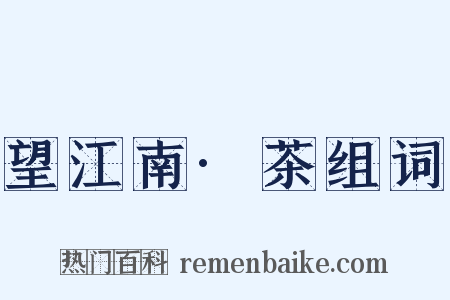 望江南·茶组词是什么意思的图片